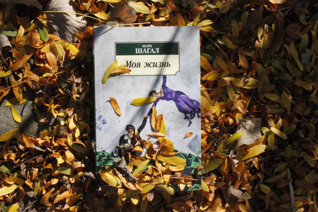 Marc Chagall Moya zhizn | Vdohnovit na roman