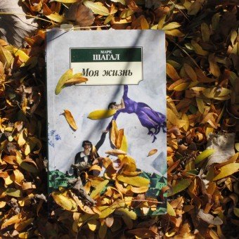Marc Chagall Moya zhizn | Vdohnovit na roman