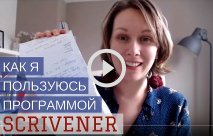 Как я пользуюсь программой для писателей Scrivener | Вдохновить на роман