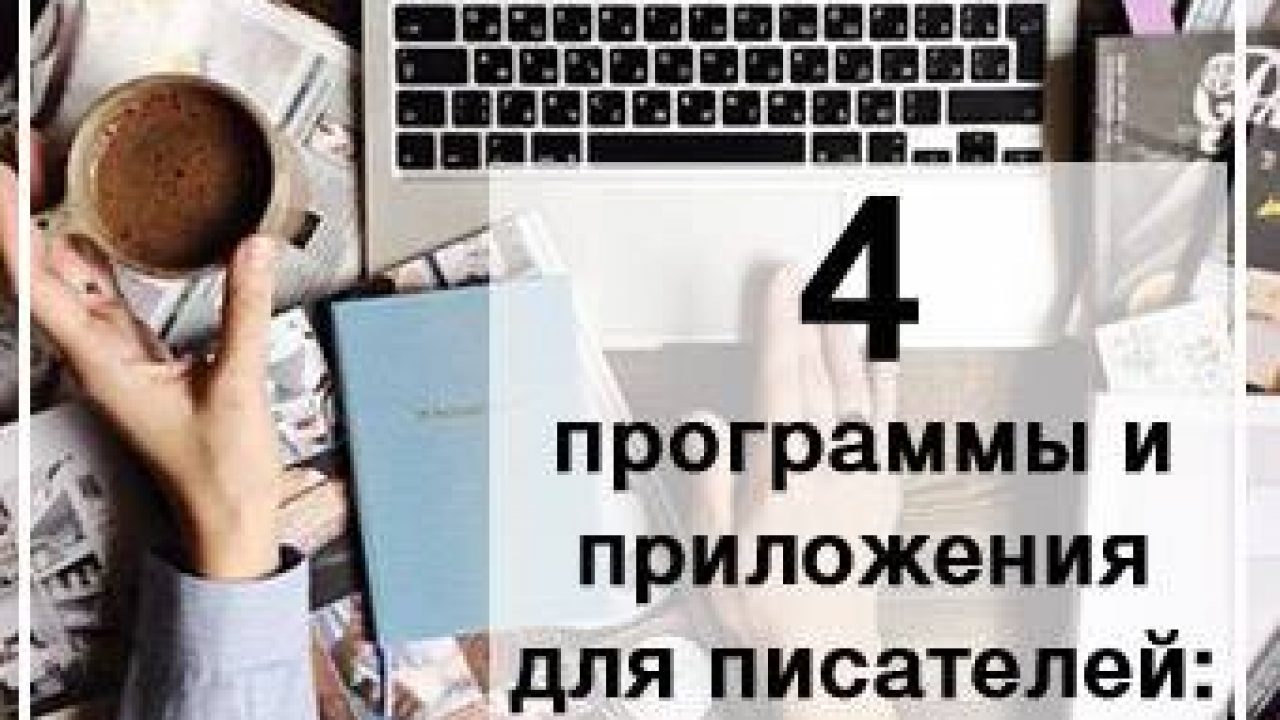 4 программы и приложения для писателей: полезные и сумасшедшие