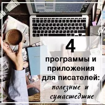 4 программы и приложения для писателей полезные и сумасшедшие | Вдохновить на роман
