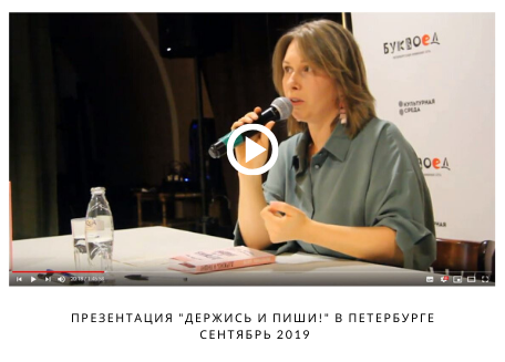 Презентация книги Держись и пиши в Санкт-Петербурге | Вдохновить на роман