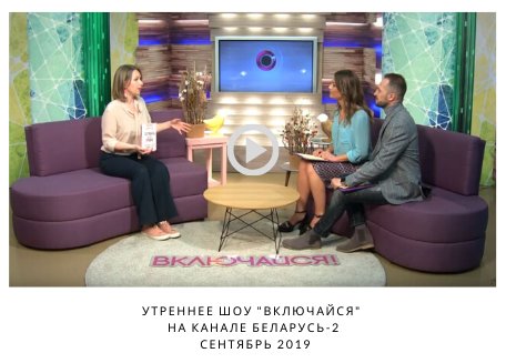 Интервью Екатерины Оаро телеканалу Беларусь-2 Утреннее шоу Включайся | Вдохновить на роман