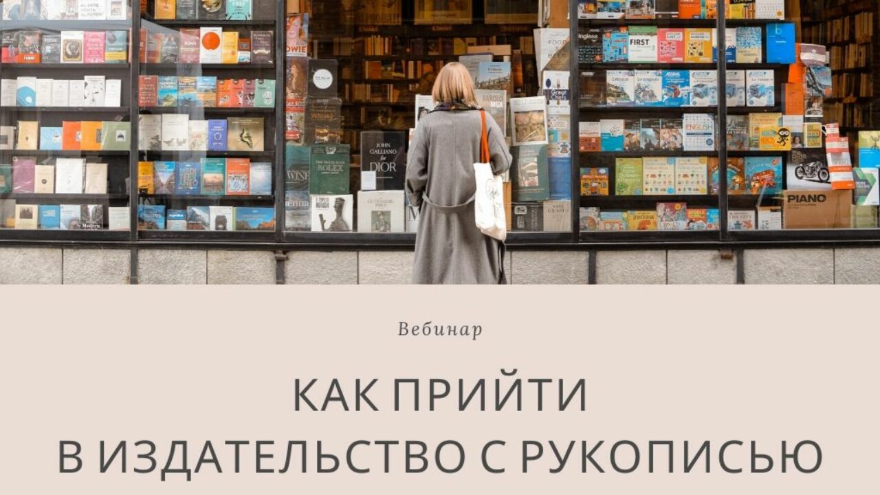 Вебинар: Как прийти в издательство с рукописью и уйти с книгой? -  Вдохновить на роман