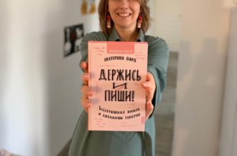 Екатерина Оаро Держись и пиши книга бестселлер | Вдохновить на роман