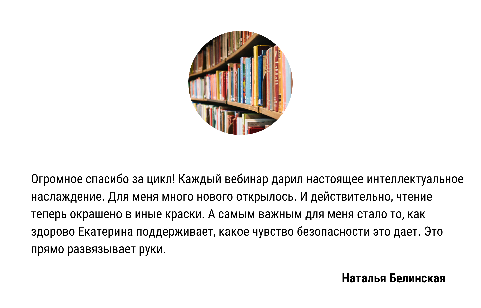 Вебинар про семью. Отзыв Натальи Белинской | Вдохновить на роман